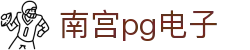 南宫pg电子